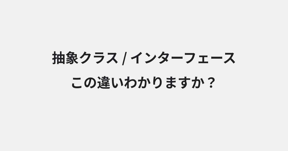【抽象クラス】と【インターフェース】の違いとは？例文付きで使い方や意味をわかりやすく解説 | イメージ画像