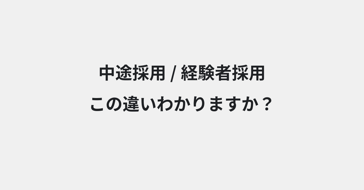 【中途採用】と【経験者採用】の違いとは？例文付きで使い方や意味をわかりやすく解説 | イメージ画像