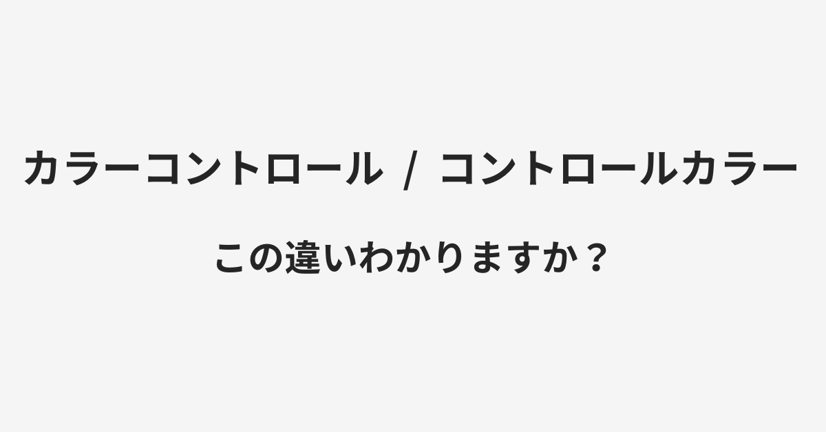 【カラーコントロール】と【コントロールカラー】の違いとは?例文付きで使い方や意味をわかりやすく解説 | イメージ画像 【カラーコントロール】と【コントロールカラー】の違いとは?例文付きで使い方や意味をわかりやすく解説 | イメージ画像