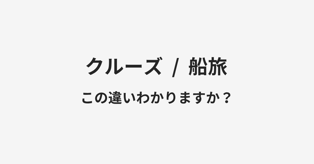【クルーズ】と【船旅】の違いとは?例文付きで使い方や意味をわかりやすく解説 | イメージ画像 【クルーズ】と【船旅】の違いとは?例文付きで使い方や意味をわかりやすく解説 | イメージ画像
