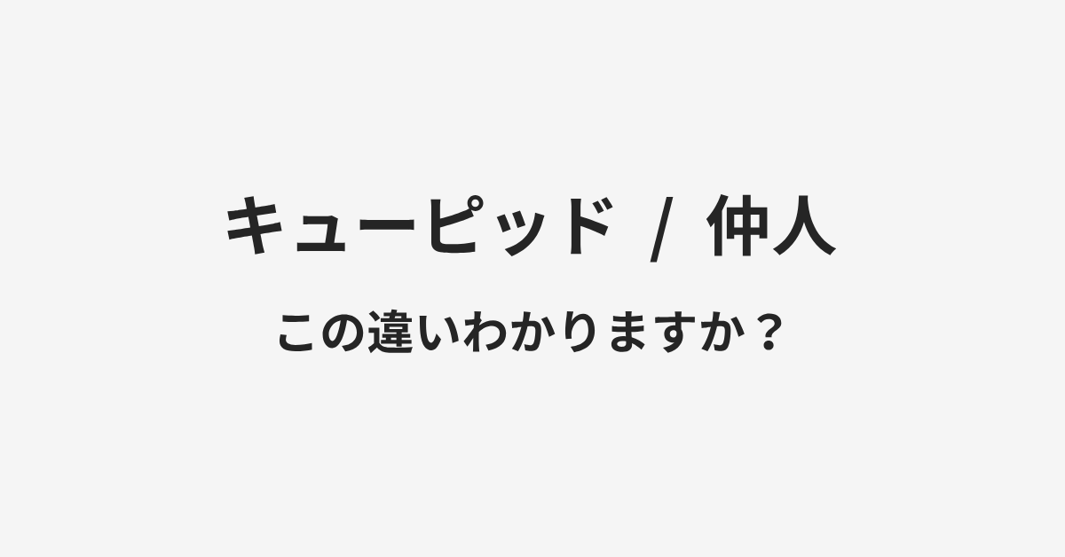 【キューピッド】と【仲人】の違いとは?例文付きで使い方や意味をわかりやすく解説 | イメージ画像 【キューピッド】と【仲人】の違いとは?例文付きで使い方や意味をわかりやすく解説 | イメージ画像