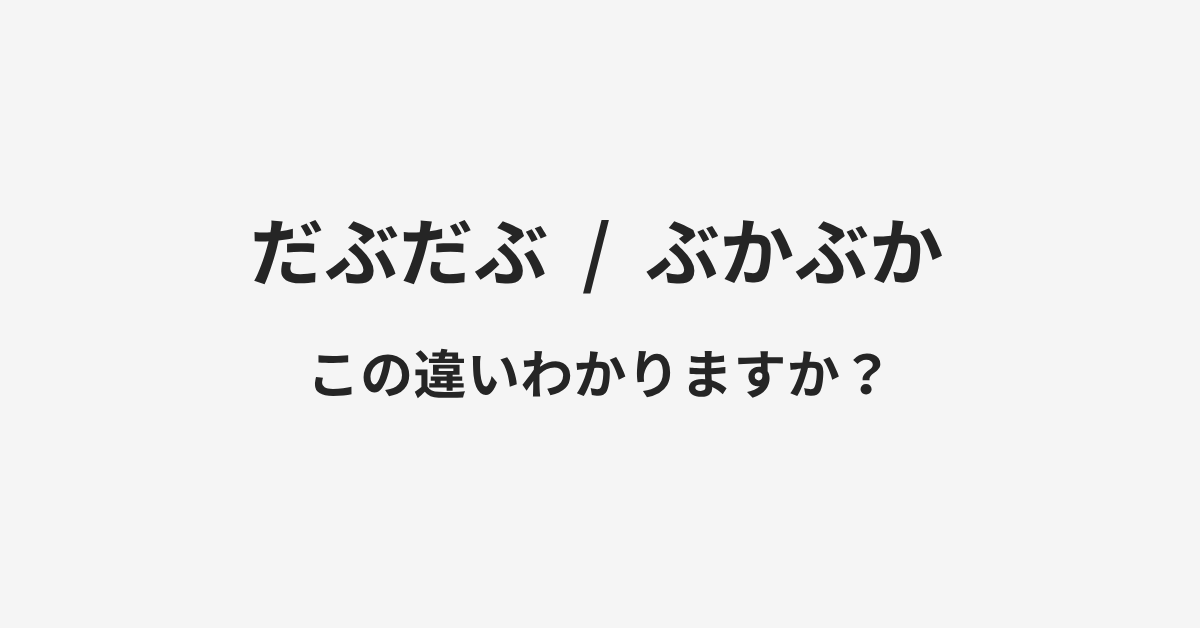 【だぶだぶ】と【ぶかぶか】の違いとは？例文付きで使い方や意味をわかりやすく解説 | イメージ画像