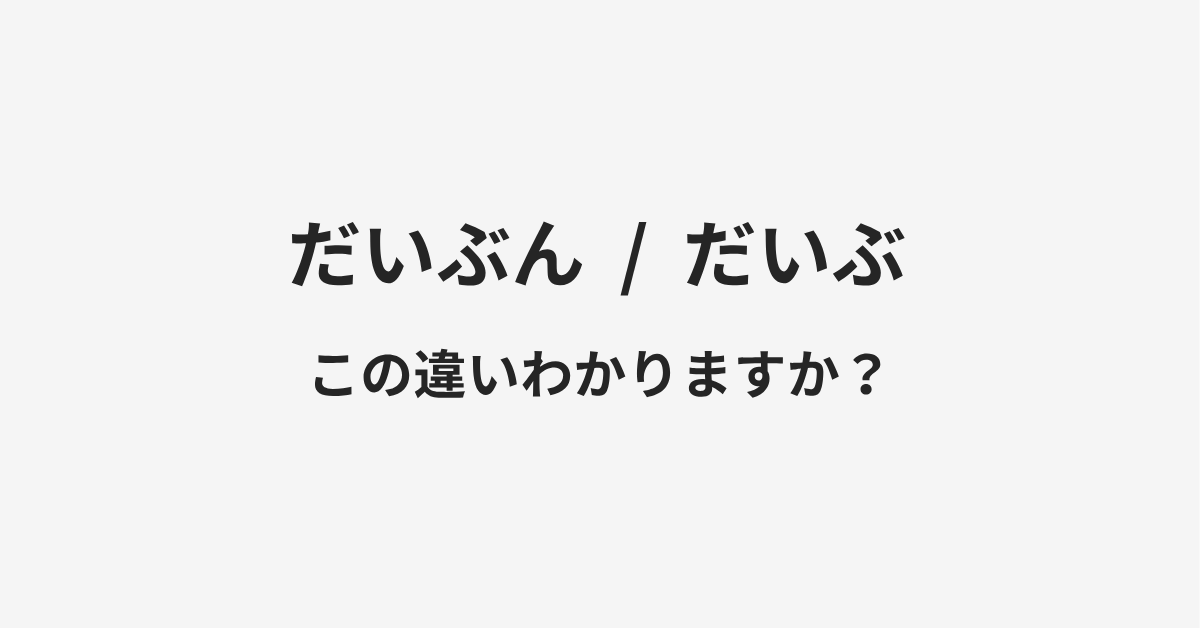 【だいぶん】と【だいぶ】の違いとは?例文付きで使い方や意味をわかりやすく解説 【だいぶん】と【だいぶ】の違いとは?例文付きで使い方や意味をわかりやすく解説