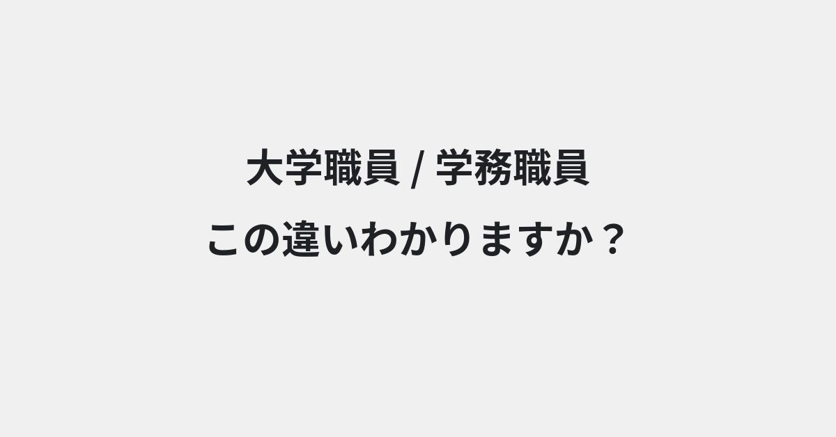 【大学職員】と【学務職員】の違いとは？例文付きで使い方や意味をわかりやすく解説 | イメージ画像