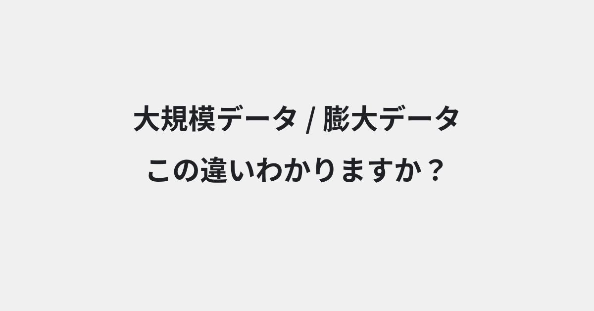 【大規模データ】と【膨大データ】の違いとは？例文付きで使い方や意味をわかりやすく解説 | イメージ画像