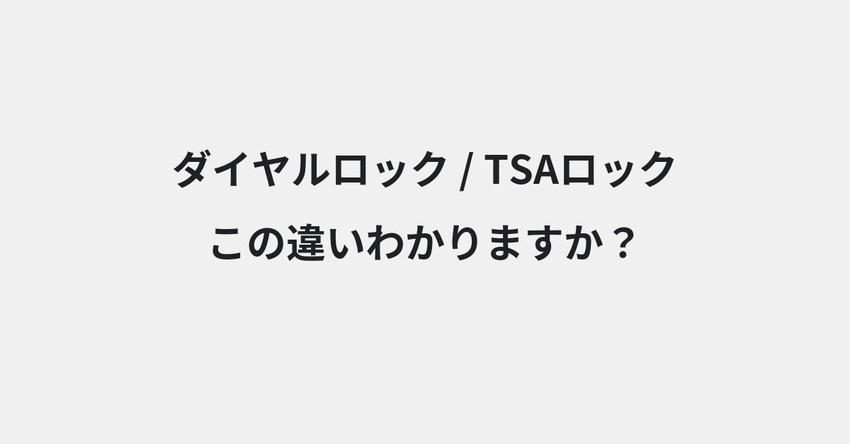 【ダイヤルロック】と【TSAロック】の違いとは？例文付きで使い方や意味をわかりやすく解説 | イメージ画像