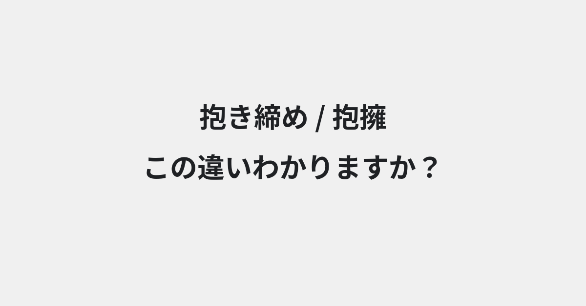 【抱き締め】と【抱擁】の違いとは？例文付きで使い方や意味をわかりやすく解説 | イメージ画像