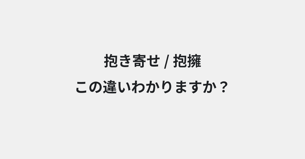 【抱き寄せ】と【抱擁】の違いとは？例文付きで使い方や意味をわかりやすく解説 | イメージ画像