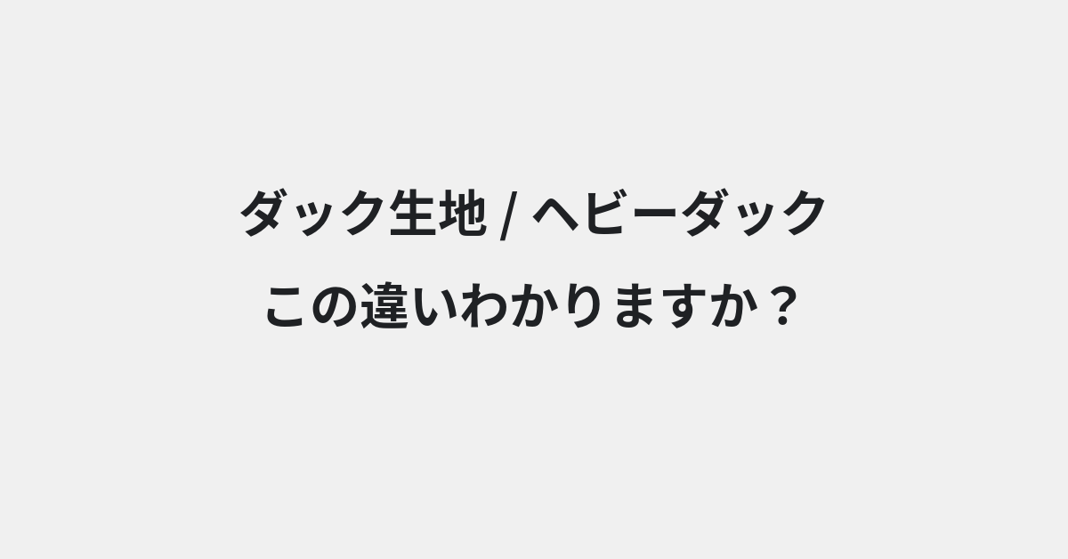 【ダック生地】と【ヘビーダック】の違いとは？例文付きで使い方や意味をわかりやすく解説 | イメージ画像