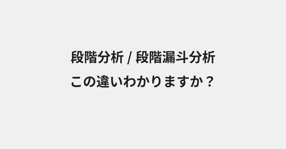 【段階分析】と【段階漏斗分析】の違いとは？例文付きで使い方や意味をわかりやすく解説 | イメージ画像
