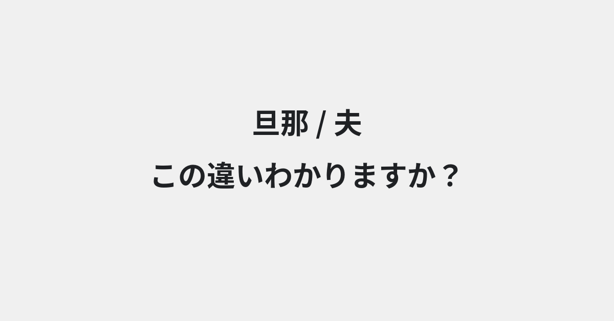 【旦那】と【夫】の違いとは？例文付きで使い方や意味をわかりやすく解説 | イメージ画像
