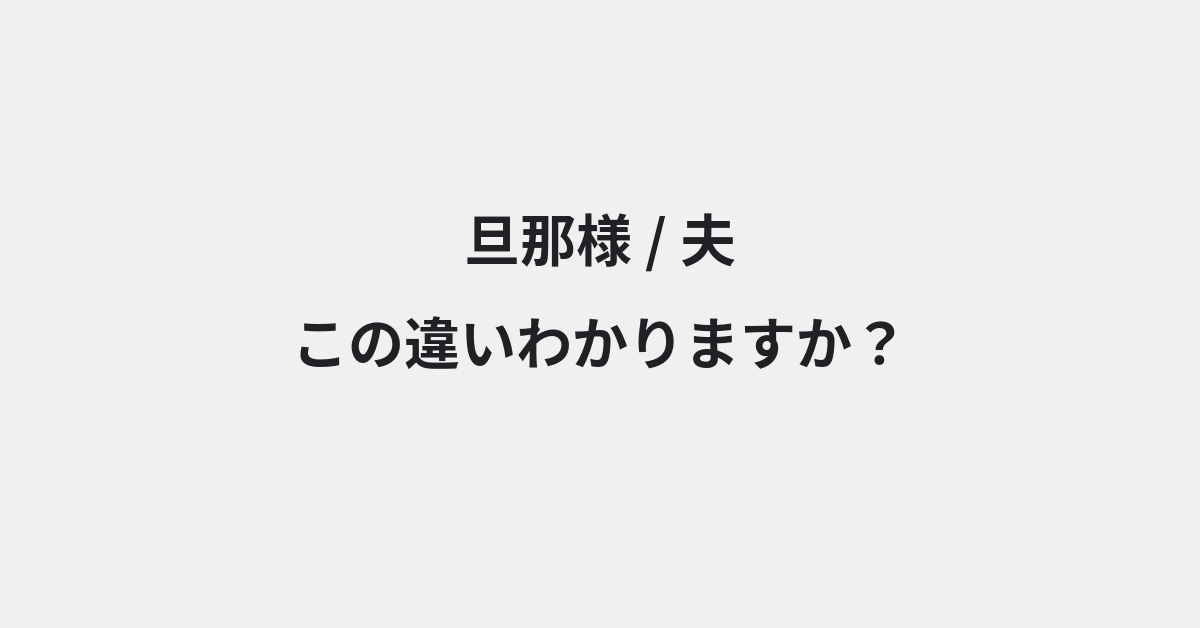 【旦那様】と【夫】の違いとは？例文付きで使い方や意味をわかりやすく解説 | イメージ画像