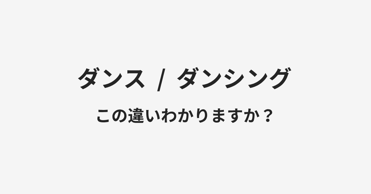 【ダンス】と【ダンシング】の違いとは？例文付きで使い方や意味をわかりやすく解説 | イメージ画像