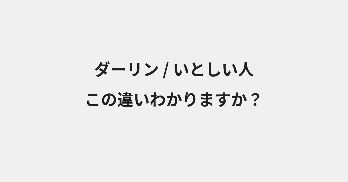 【ダーリン】と【いとしい人】の違いとは？例文付きで使い方や意味をわかりやすく解説 | イメージ画像