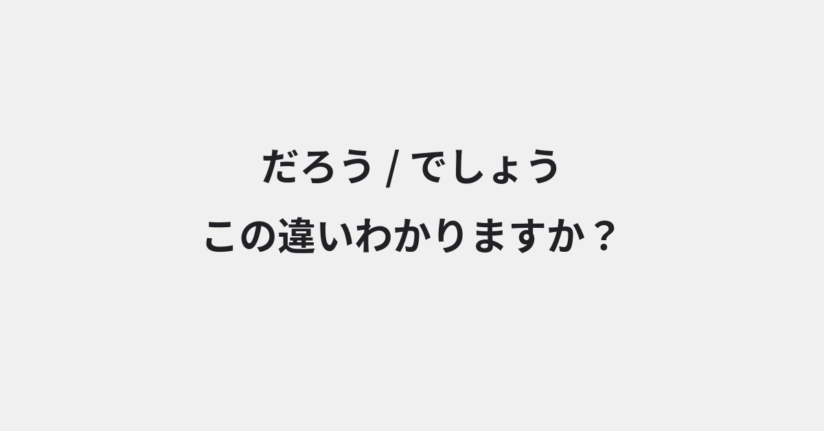 【だろう】と【でしょう】の違いとは？例文付きで使い方や意味をわかりやすく解説 | イメージ画像