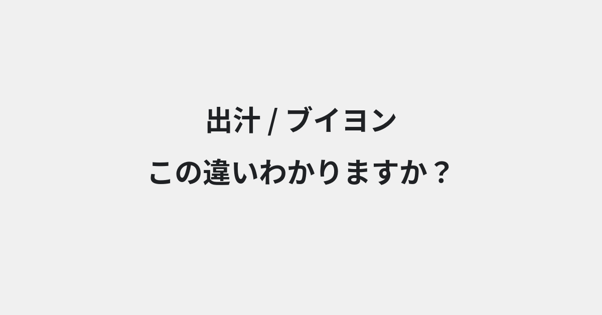 【出汁】と【ブイヨン】の違いとは？例文付きで使い方や意味をわかりやすく解説 | イメージ画像