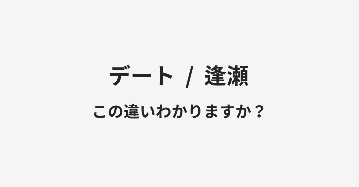 【デート】と【逢瀬】の違いとは？例文付きで使い方や意味をわかりやすく解説 | イメージ画像