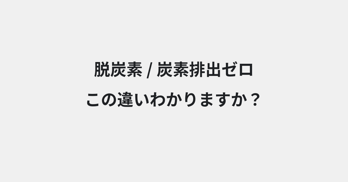 【脱炭素】と【炭素排出ゼロ】の違いとは？例文付きで使い方や意味をわかりやすく解説 | イメージ画像