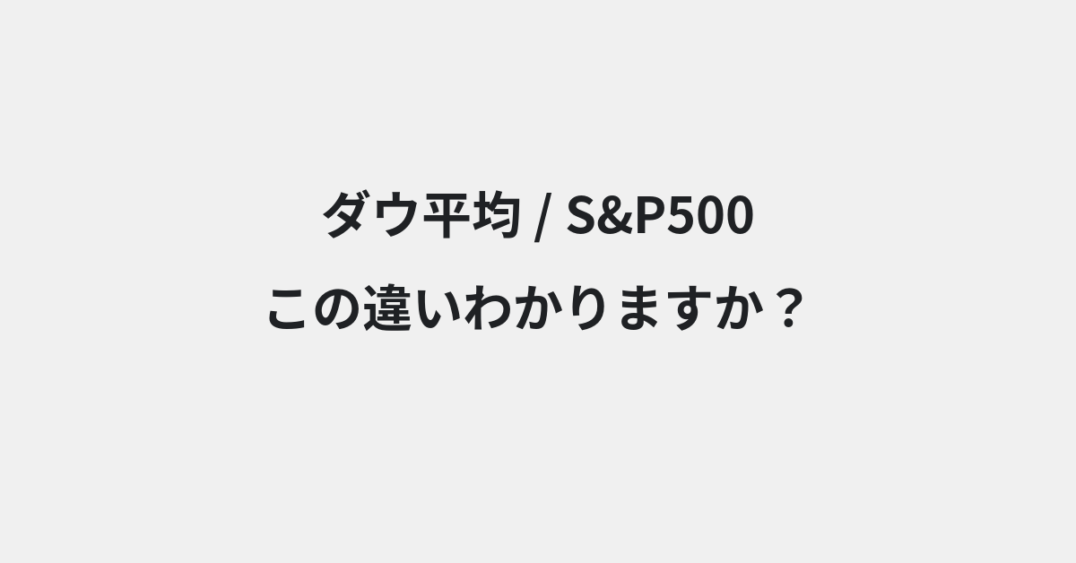 【ダウ平均】と【S&P500】の違いとは？例文付きで使い方や意味をわかりやすく解説 | イメージ画像
