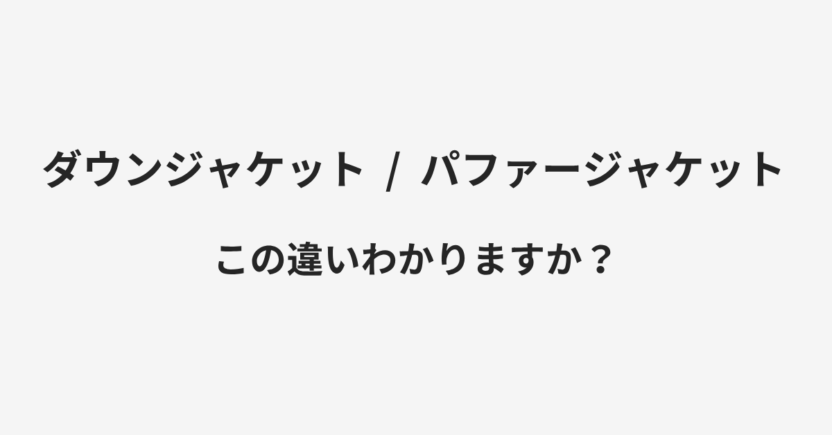 【ダウンジャケット】と【パファージャケット】の違いとは?例文付きで使い方や意味をわかりやすく解説 | イメージ画像 【ダウンジャケット】と【パファージャケット】の違いとは?例文付きで使い方や意味をわかりやすく解説 | イメージ画像