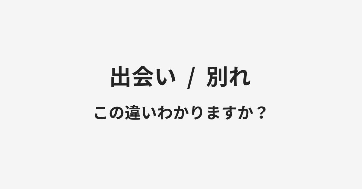 【出会い】と【別れ】の違いとは?例文付きで使い方や意味をわかりやすく解説 【出会い】と【別れ】の違いとは?例文付きで使い方や意味をわかりやすく解説
