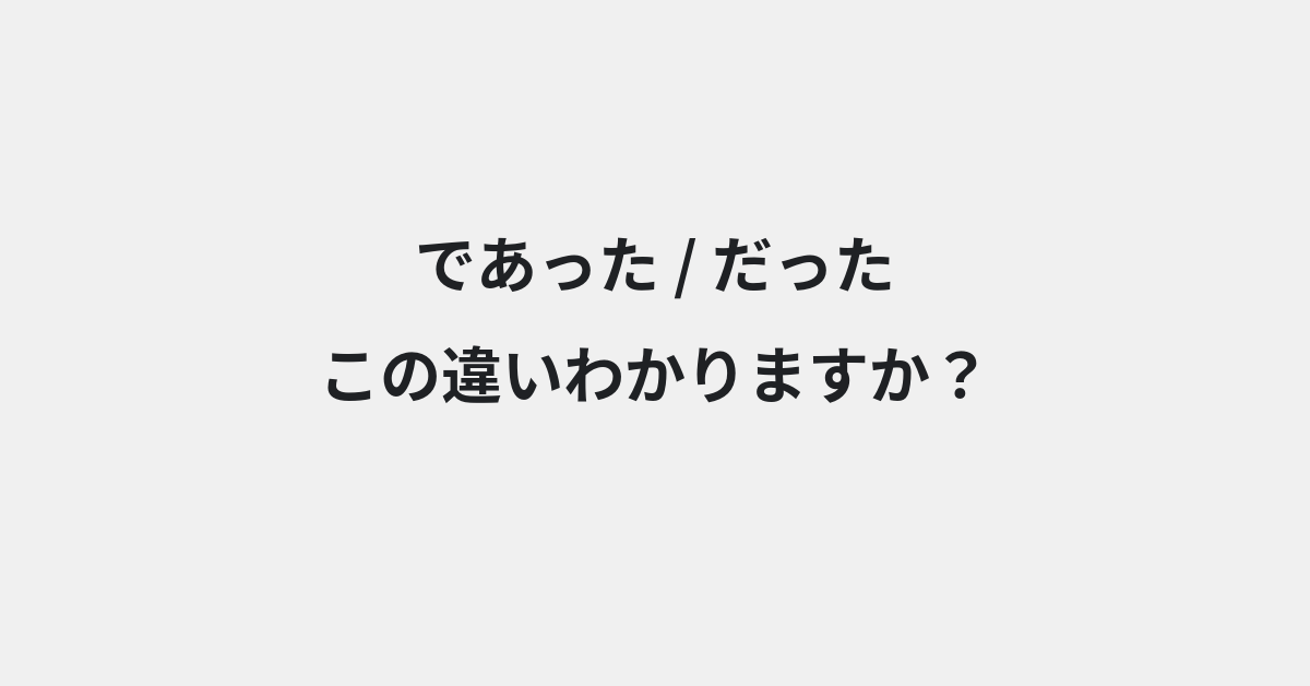 【であった】と【だった】の違いとは？例文付きで使い方や意味をわかりやすく解説 | イメージ画像