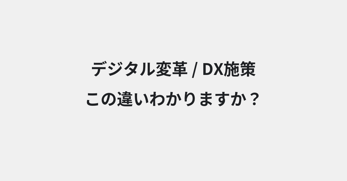 【デジタル変革】と【DX施策】の違いとは？例文付きで使い方や意味をわかりやすく解説 | イメージ画像