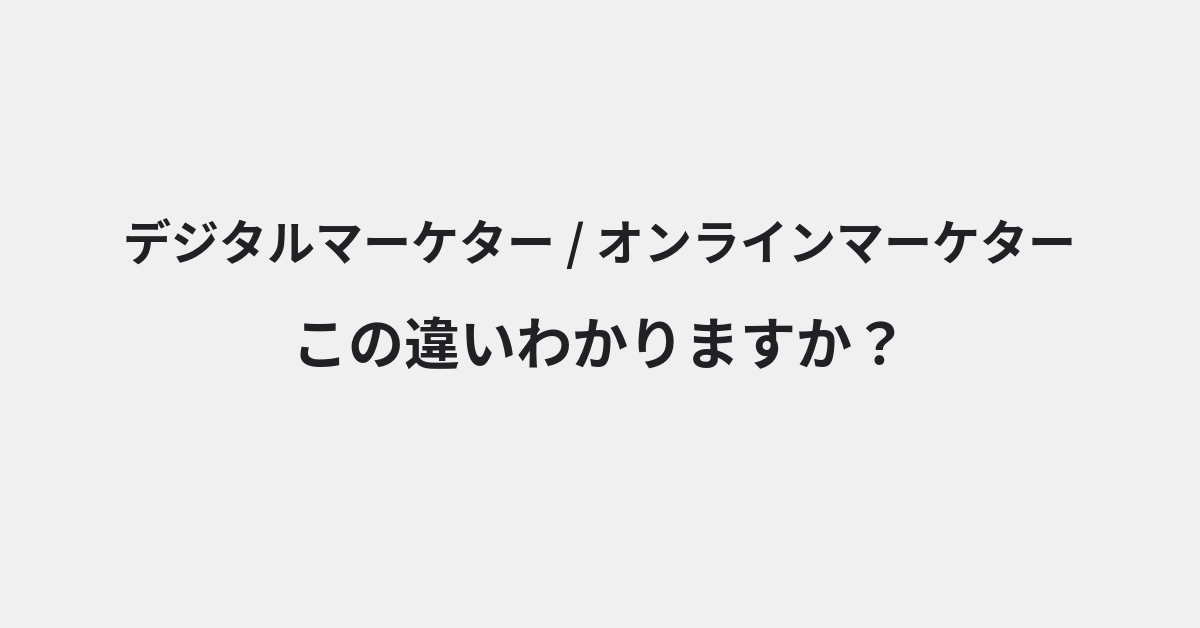 【デジタルマーケター】と【オンラインマーケター】の違いとは？例文付きで使い方や意味をわかりやすく解説 | イメージ画像