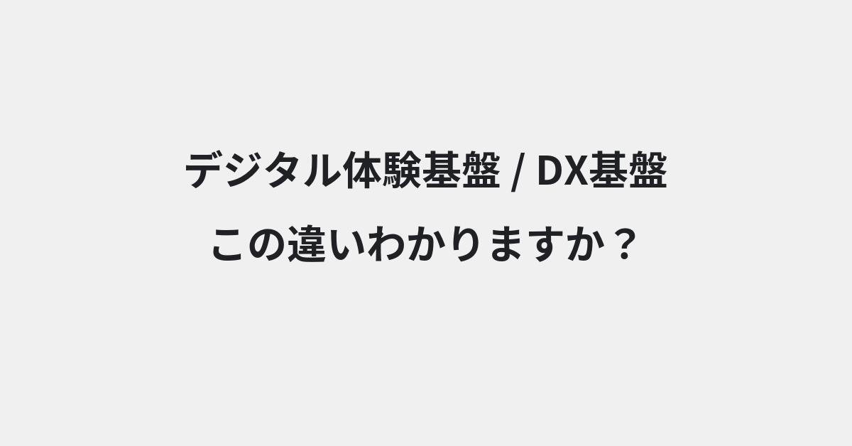 【デジタル体験基盤】と【DX基盤】の違いとは？例文付きで使い方や意味をわかりやすく解説 | イメージ画像
