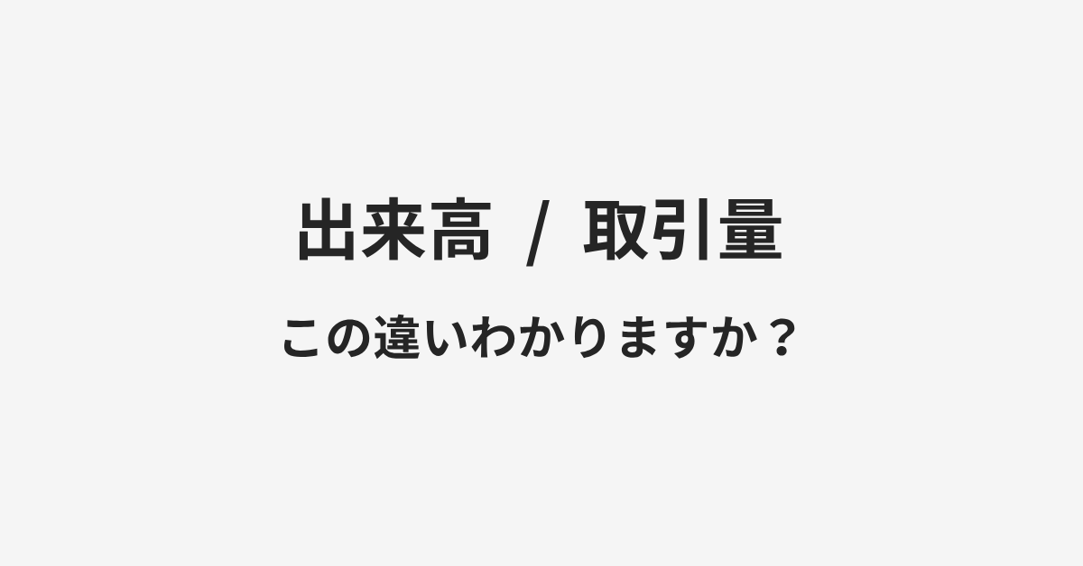 【出来高】と【取引量】の違いとは？例文付きで使い方や意味をわかりやすく解説 | イメージ画像