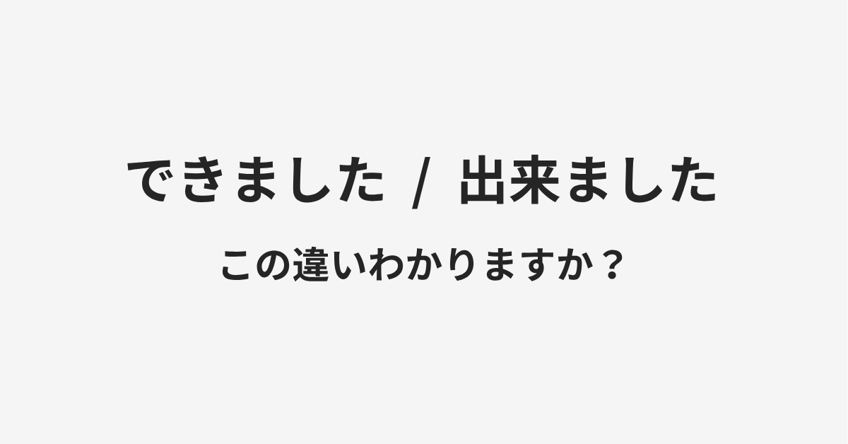 【できました】と【出来ました】の違いとは?例文付きで使い方や意味をわかりやすく解説 【できました】と【出来ました】の違いとは?例文付きで使い方や意味をわかりやすく解説