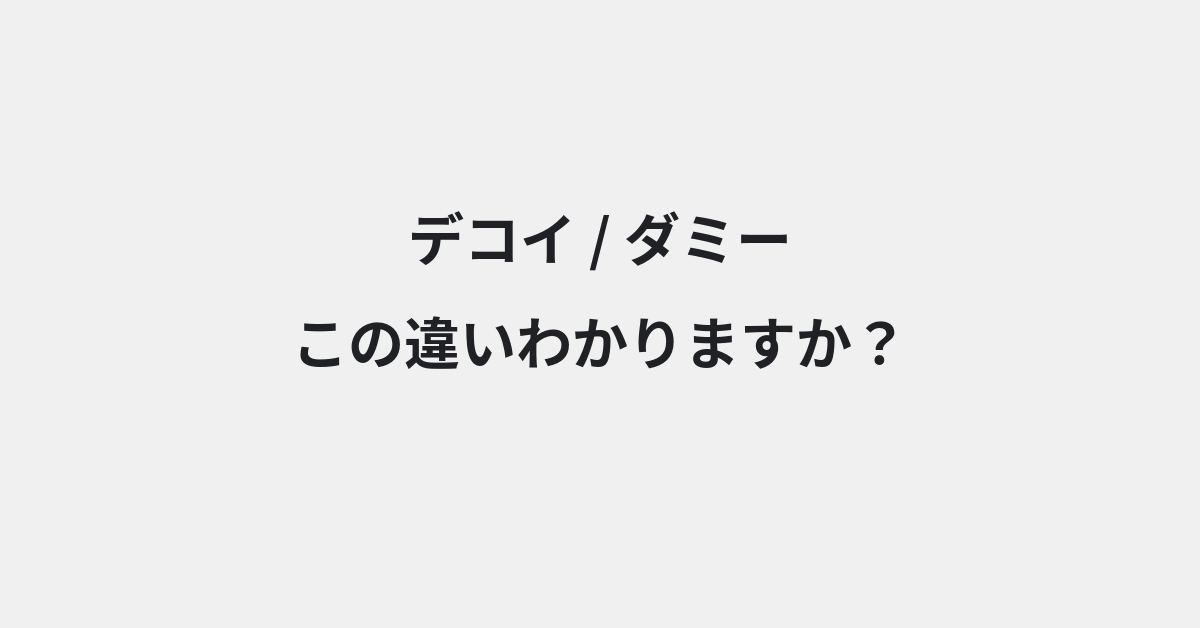 【デコイ】と【ダミー】の違いとは？例文付きで使い方や意味をわかりやすく解説 | イメージ画像
