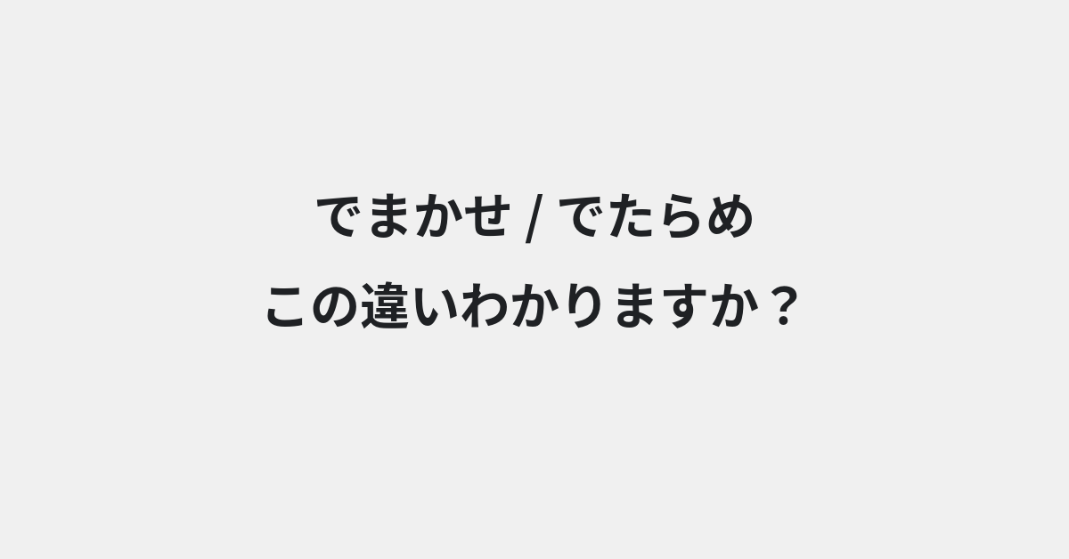 【でまかせ】と【でたらめ】の違いとは？例文付きで使い方や意味をわかりやすく解説 | イメージ画像