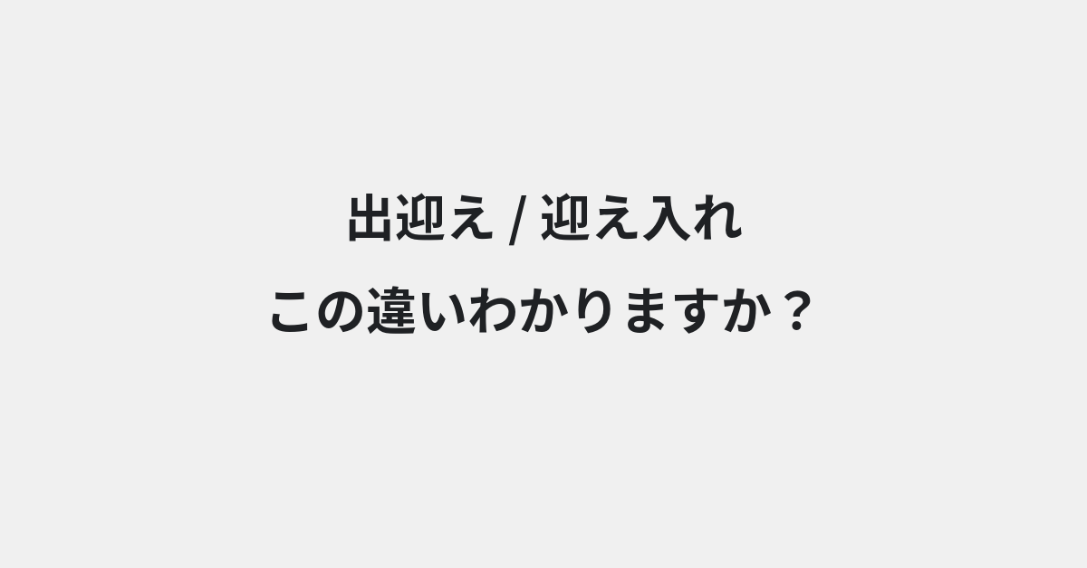 【出迎え】と【迎え入れ】の違いとは？例文付きで使い方や意味をわかりやすく解説 | イメージ画像