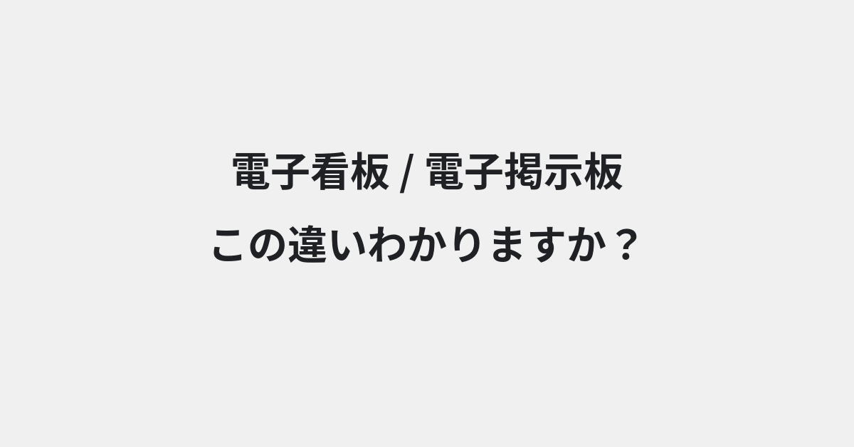 【電子看板】と【電子掲示板】の違いとは？例文付きで使い方や意味をわかりやすく解説 | イメージ画像