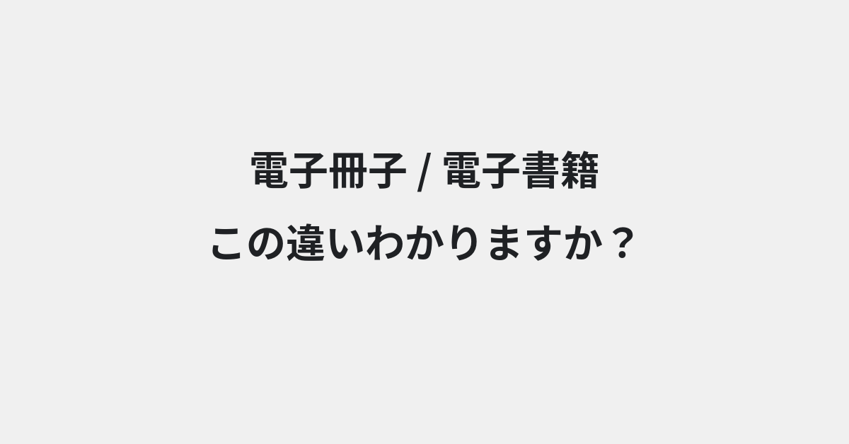 【電子冊子】と【電子書籍】の違いとは？例文付きで使い方や意味をわかりやすく解説 | イメージ画像