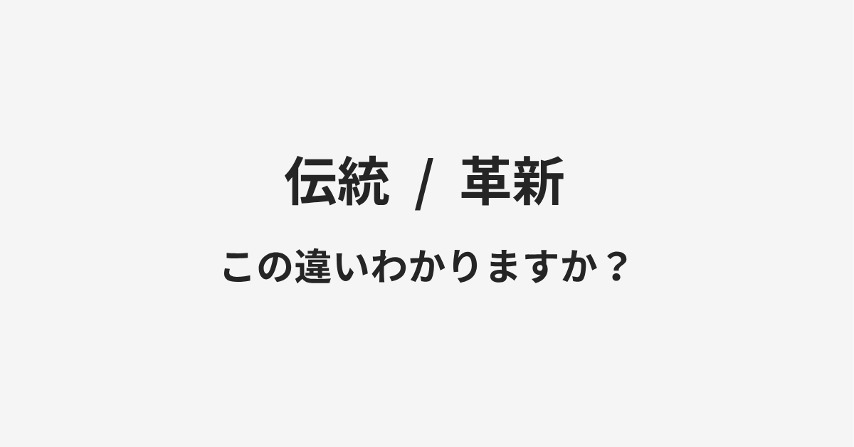 【伝統】と【革新】の違いとは?例文付きで使い方や意味をわかりやすく解説 | イメージ画像 【伝統】と【革新】の違いとは?例文付きで使い方や意味をわかりやすく解説 | イメージ画像