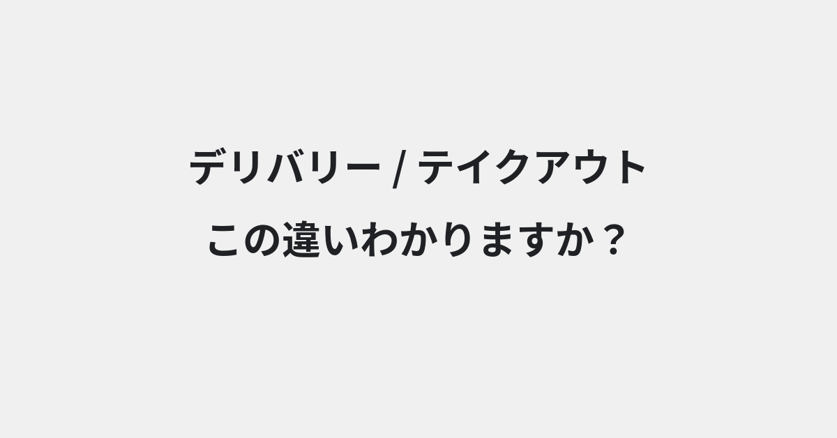 【デリバリー】と【テイクアウト】の違いとは？例文付きで使い方や意味をわかりやすく解説 | イメージ画像