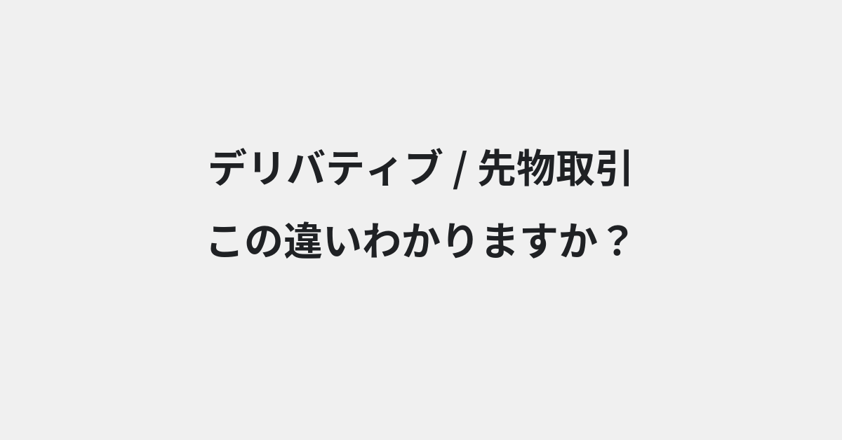 【デリバティブ】と【先物取引】の違いとは？例文付きで使い方や意味をわかりやすく解説 | イメージ画像