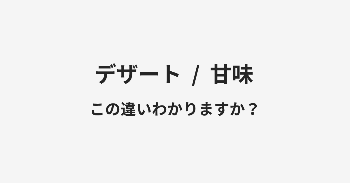 【デザート】と【甘味】の違いとは？例文付きで使い方や意味をわかりやすく解説 | イメージ画像
