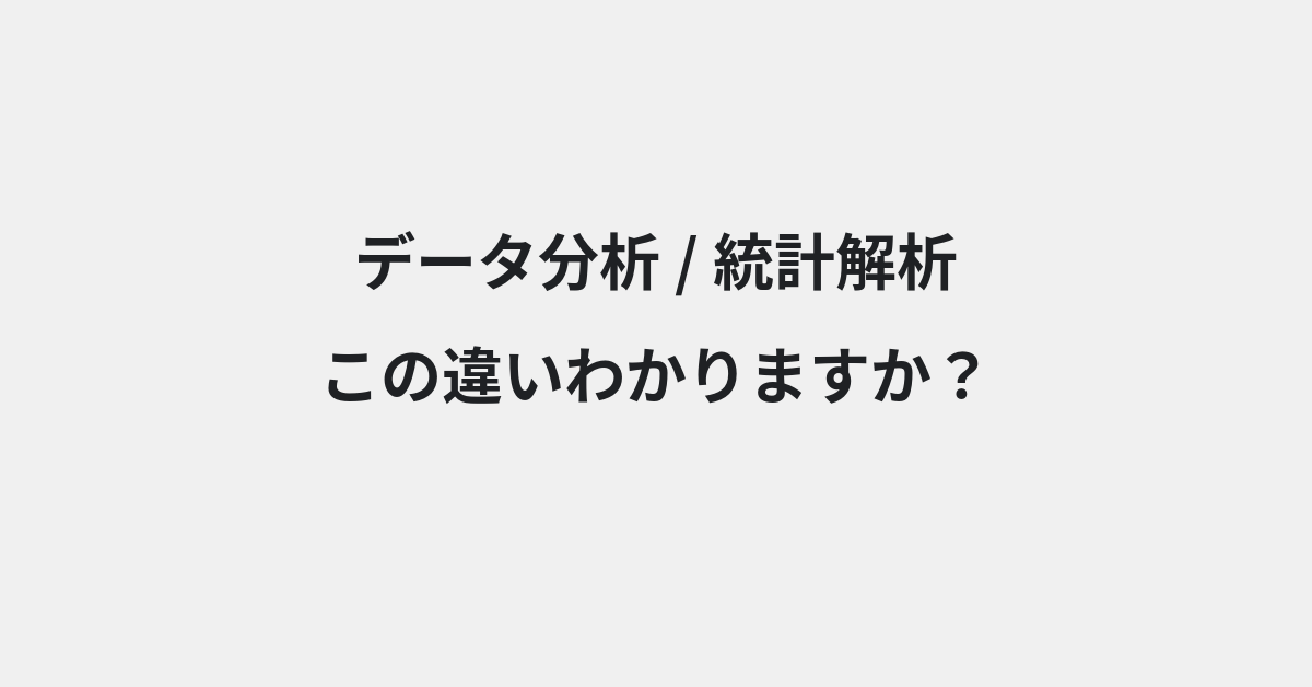 【データ分析】と【統計解析】の違いとは？例文付きで使い方や意味をわかりやすく解説 | イメージ画像