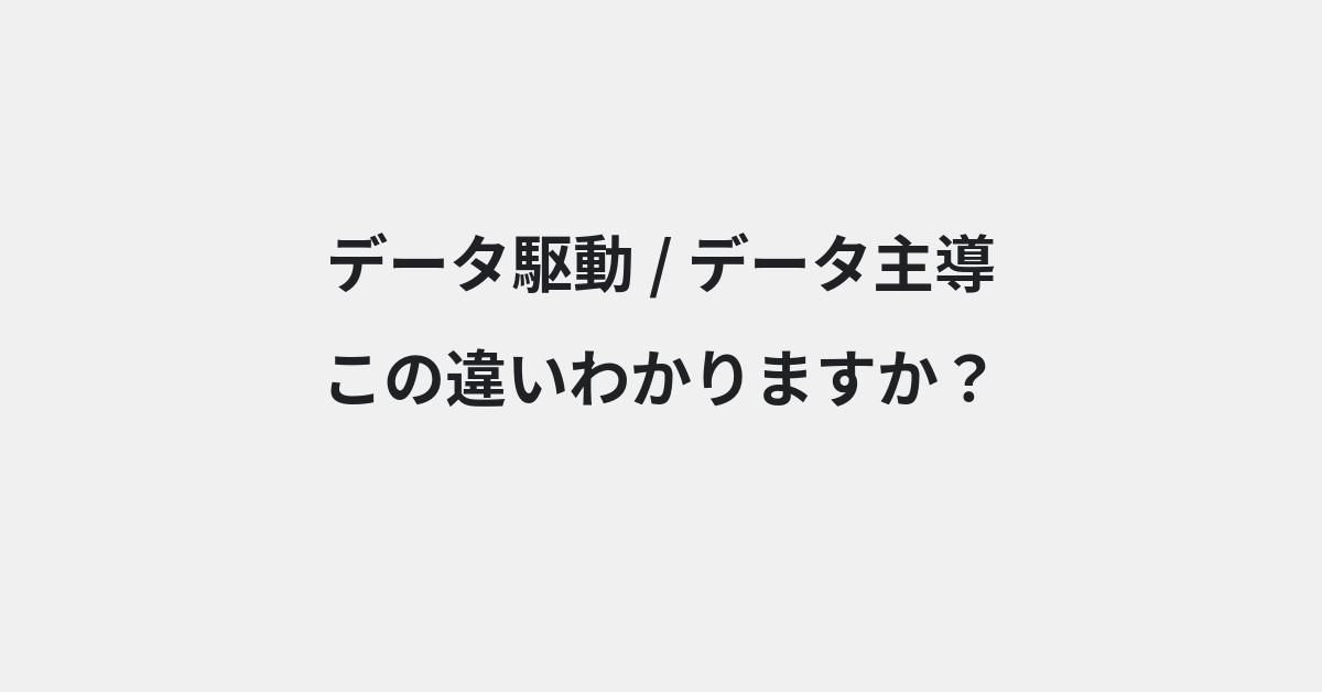【データ駆動】と【データ主導】の違いとは？例文付きで使い方や意味をわかりやすく解説 | イメージ画像