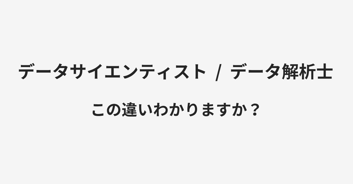 【データサイエンティスト】と【データ解析士】の違いとは?例文付きで使い方や意味をわかりやすく解説 | イメージ画像 【データサイエンティスト】と【データ解析士】の違いとは?例文付きで使い方や意味をわかりやすく解説 | イメージ画像
