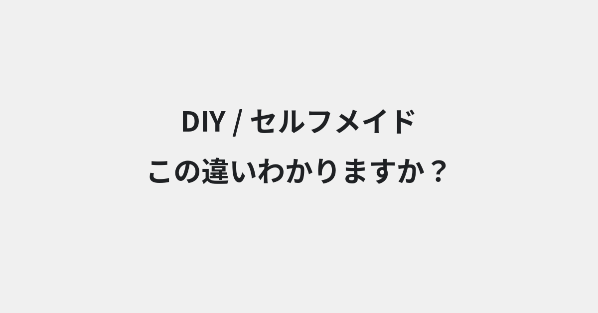 【DIY】と【セルフメイド】の違いとは？例文付きで使い方や意味をわかりやすく解説 | イメージ画像