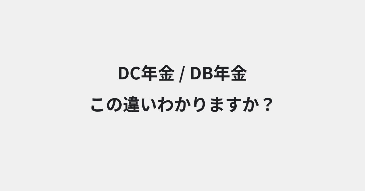 【DC年金】と【DB年金】の違いとは？例文付きで使い方や意味をわかりやすく解説 | イメージ画像