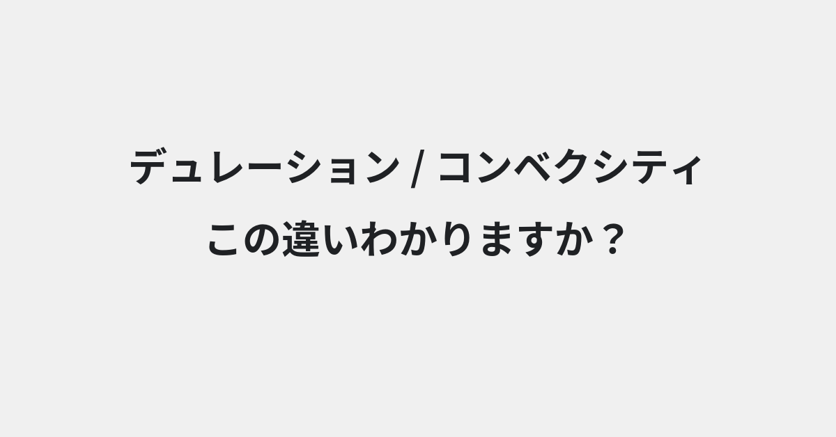 【デュレーション】と【コンベクシティ】の違いとは？例文付きで使い方や意味をわかりやすく解説 | イメージ画像