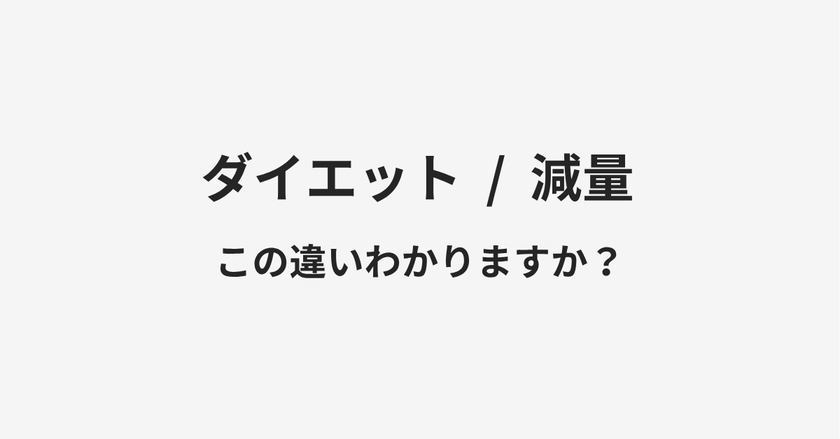 【ダイエット】と【減量】の違いとは？例文付きで使い方や意味をわかりやすく解説