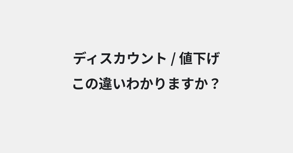 【ディスカウント】と【値下げ】の違いとは？意味の違いと正しい使い方を例文で解説