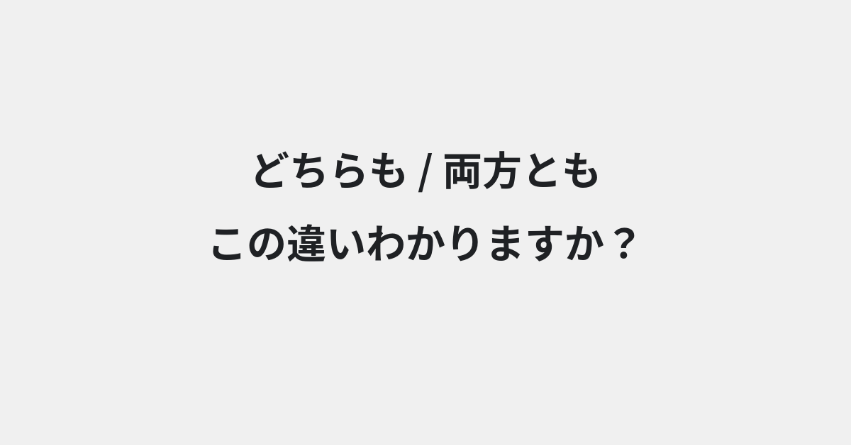 【どちらも】と【両方とも】の違いとは？例文付きで使い方や意味をわかりやすく解説 | イメージ画像