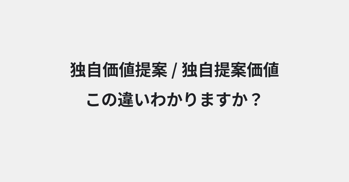【独自価値提案】と【独自提案価値】の違いとは？例文付きで使い方や意味をわかりやすく解説 | イメージ画像